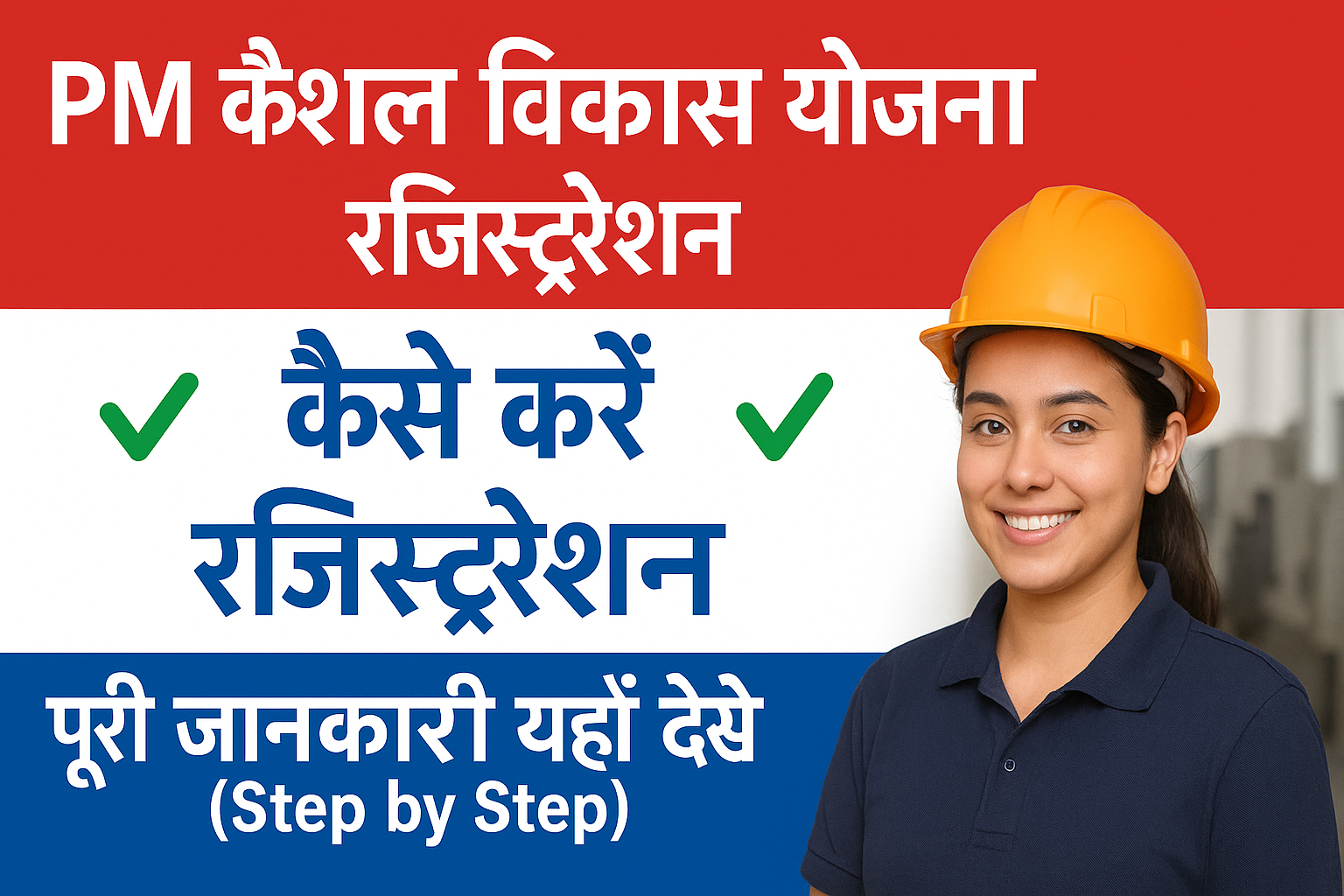 PM Kaushal Vikas Yojana Registration