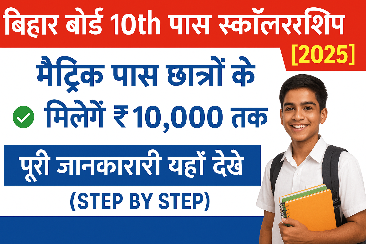 Bihar Board 10th Pass Scholarship