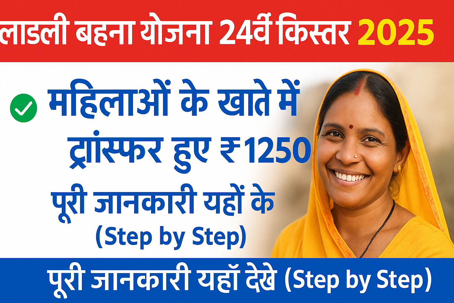Ladli Behna Yojana 24th Kist Transfer