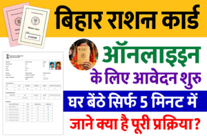 Bihar Ration Card Online Apply