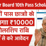 Bihar Board 10th Pass Scholarship 2025