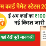 E Shram Card Payment Status