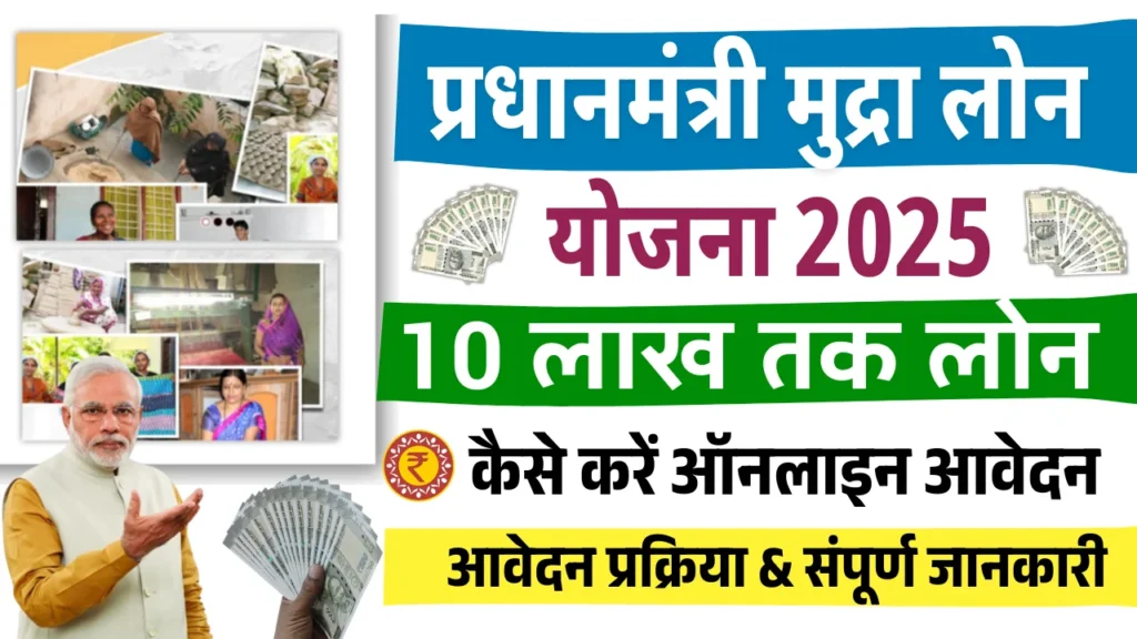 PM Mudra Loan 2025