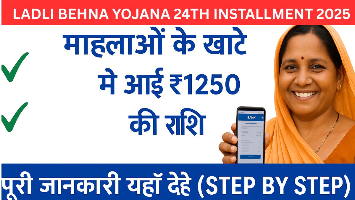 Ladli Behna Yojana 24th Installment 2025