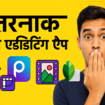 खतरनाक फोटो एडिटिंग ऐप