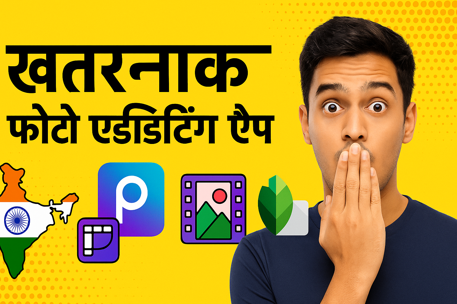 खतरनाक फोटो एडिटिंग ऐप